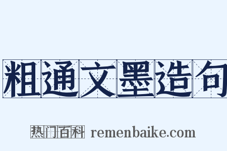 粗通文墨造句是什么意思的图片